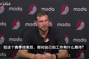斯普利特谈换帅传言：下赛季我想继续执教开拓者！只想做好本职！